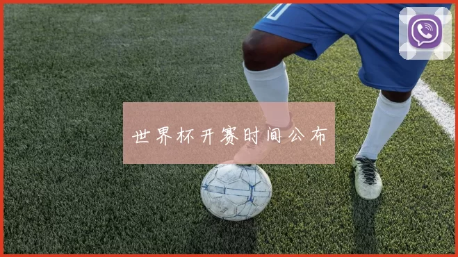 世界杯开赛时间公布