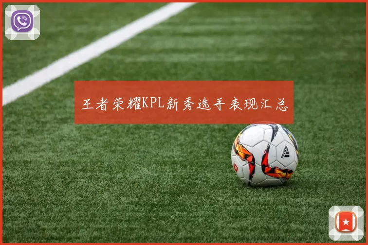 王者荣耀KPL新秀选手表现汇总