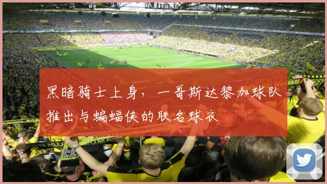 黑暗骑士上身，一哥斯达黎加球队推出与蝙蝠侠的联名球衣