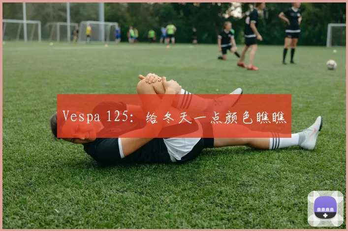 Vespa 125：给冬天一点颜色瞧瞧