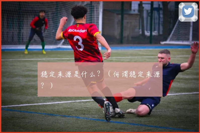稳定来源是什么？（何谓稳定来源？）