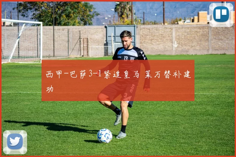 西甲-巴萨3-1紧追皇马 莱万替补建功