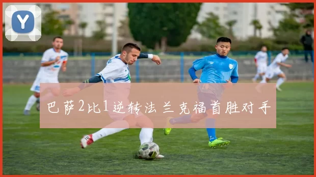巴萨2比1逆转法兰克福首胜对手