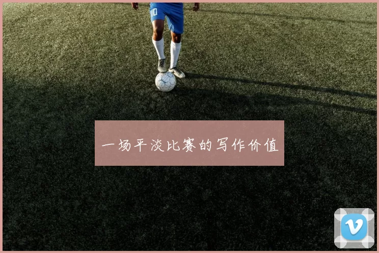 一场平淡比赛的写作价值