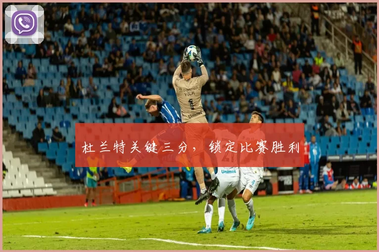 杜兰特关键三分，锁定比赛胜利