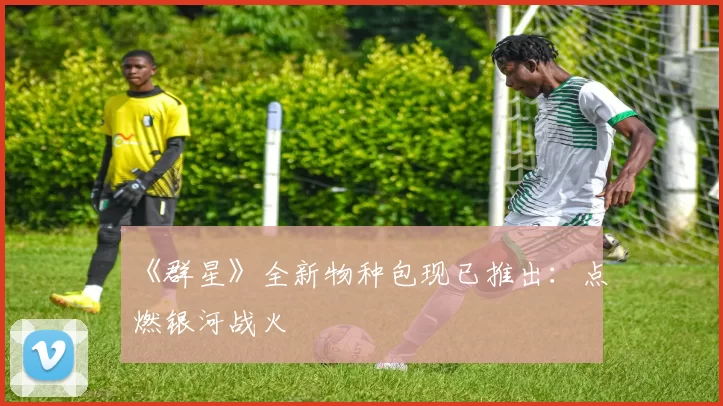 《群星》全新物种包现已推出：点燃银河战火