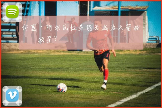 何塞·阿尔瓦拉多能否成为火箭控卫救星？