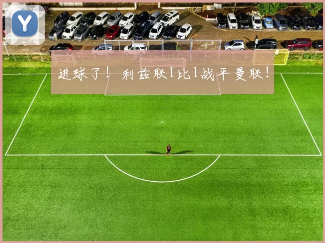 进球了！利兹联1比1战平曼联！