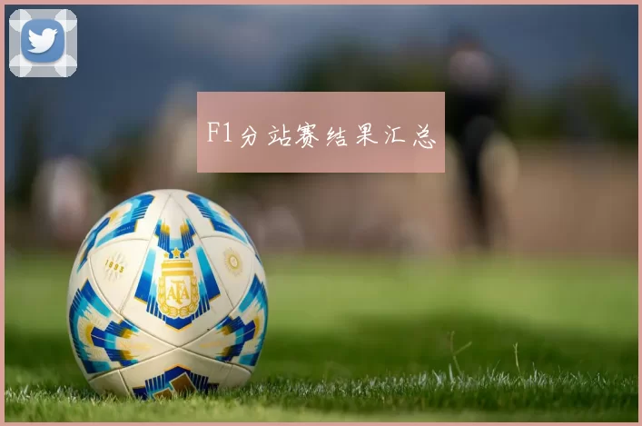 F1分站赛结果汇总