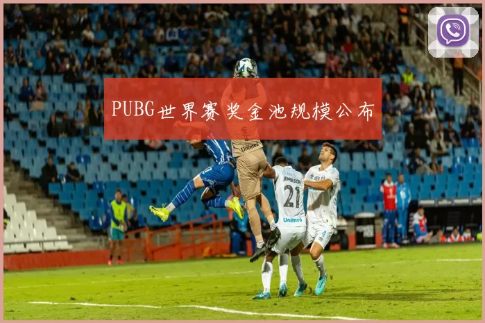 PUBG世界赛奖金池规模公布