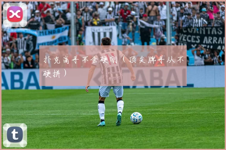扑克高手不会硬刚（顶尖牌手从不硬拼）
