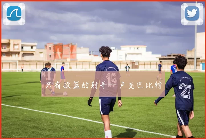 只有投篮的射手--卢克巴比特
