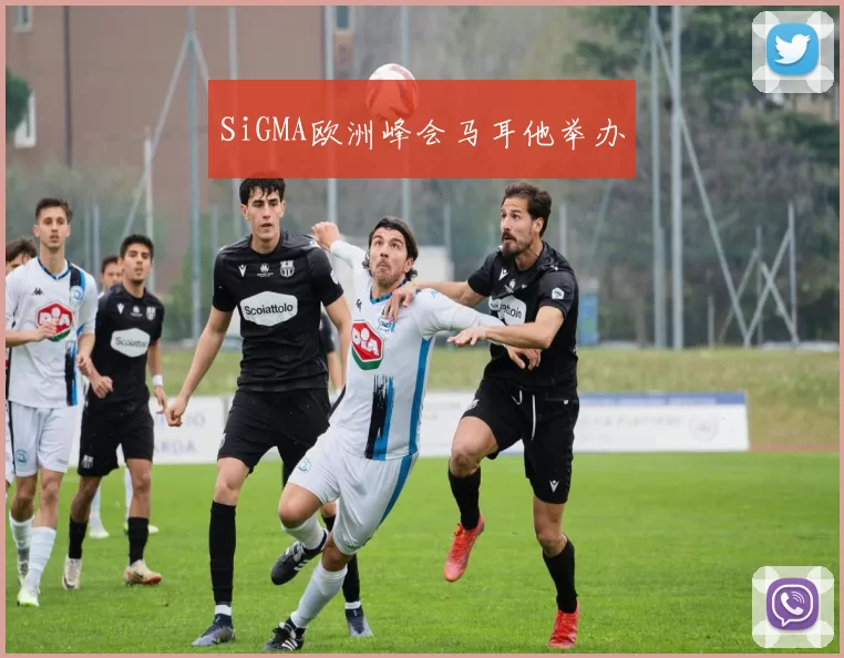 SiGMA欧洲峰会马耳他举办