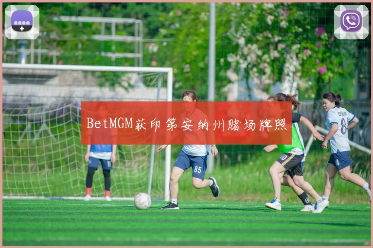BetMGM获印第安纳州赌场牌照