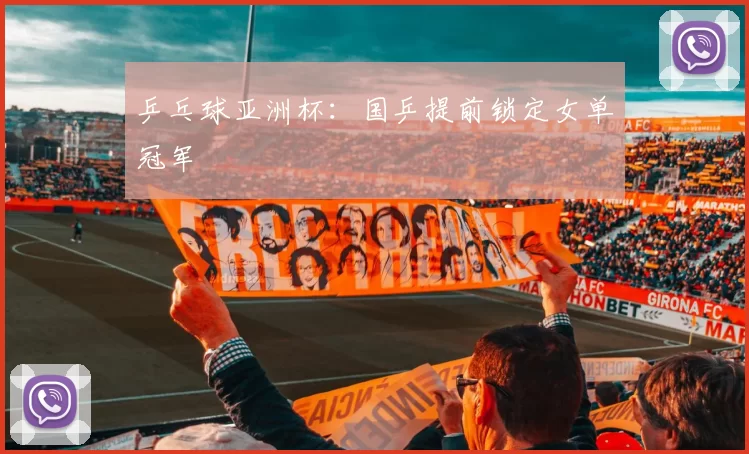乒乓球亚洲杯：国乒提前锁定女单冠军