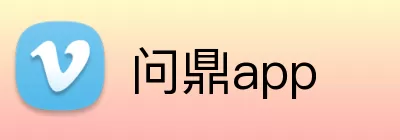 问鼎app logo